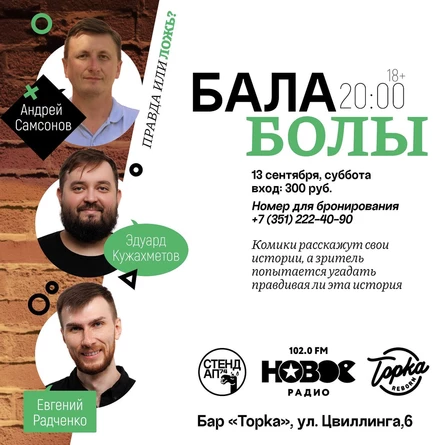СТЕНДАП-ШОУ «БАЛОБОЛЫ