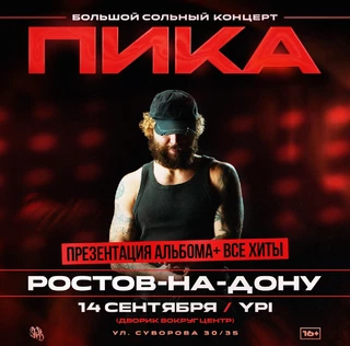 ПИКА | Большой сольный концерт в Ростове-на-Дону