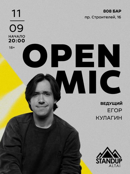 StandUp: «Открытый микрофон»