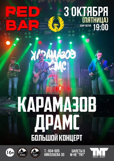 03.10 | КАРАМАЗОВ ДРАМС | RED BAR