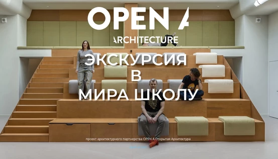 Экскурсия в МИРА ШКОЛУ #2
