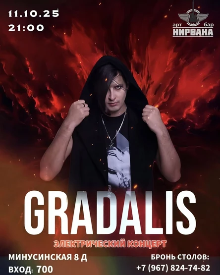 Gradalis | Астрахань | Нирвана