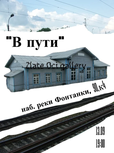«В пути» выставка