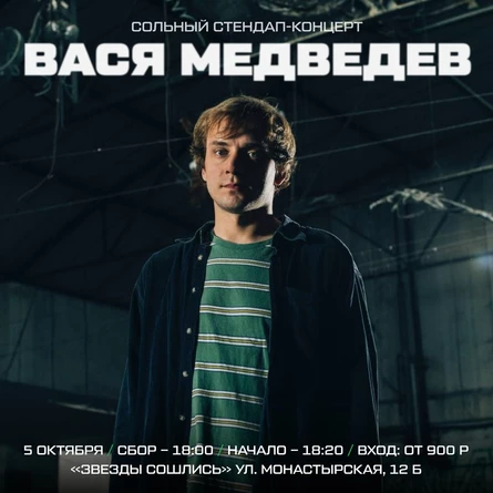 Вася Медведев