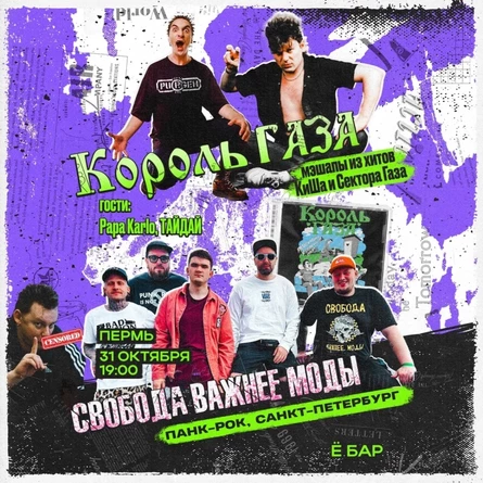 31.10 Свобода Важнее Моды и Король Газа в Перми