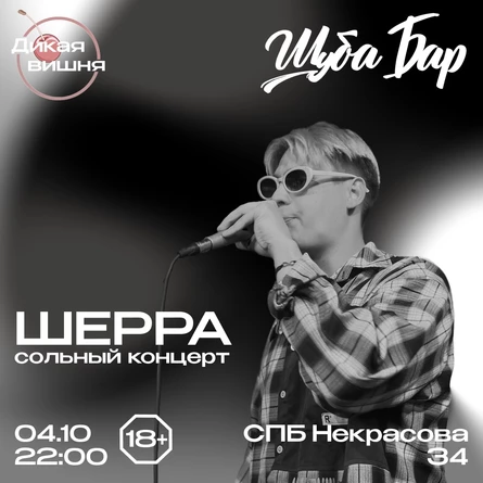 Шерра | СПБ | Шуба бар | 04.10.25