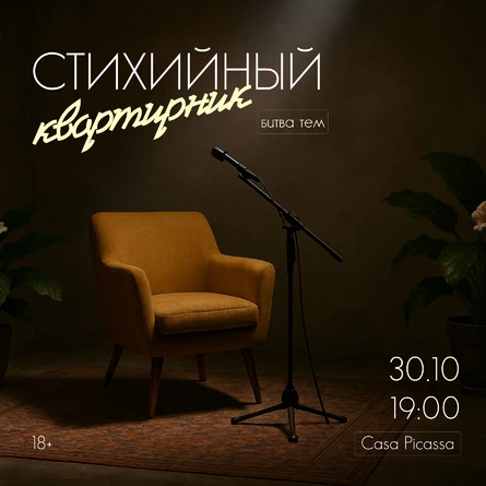 Стихийный квартирник (Битва тем) | Москва | 30 октября