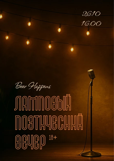 Поэтический вечер | Москва | 26 октября