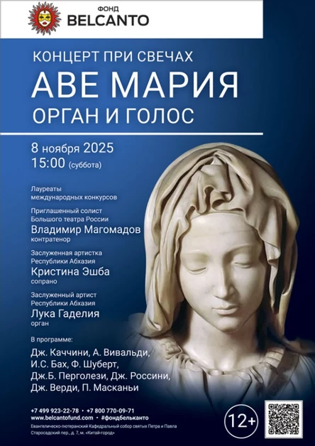 «Концерт при свечах. Аве Мария: орган и голос»