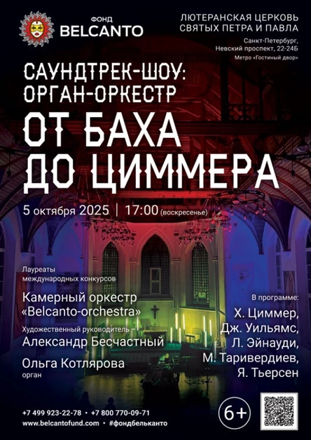 «Саундтрек-шоу: орган-оркестр. От Баха до Циммера»