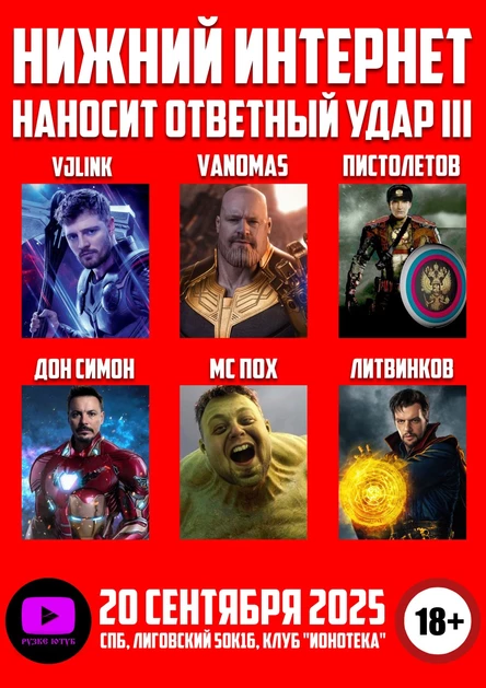 НИЖНИЙ ИНТЕРНЕТ НАНОСИТ ОТВЕТНЫЙ УДАР 3 (2025) 18+