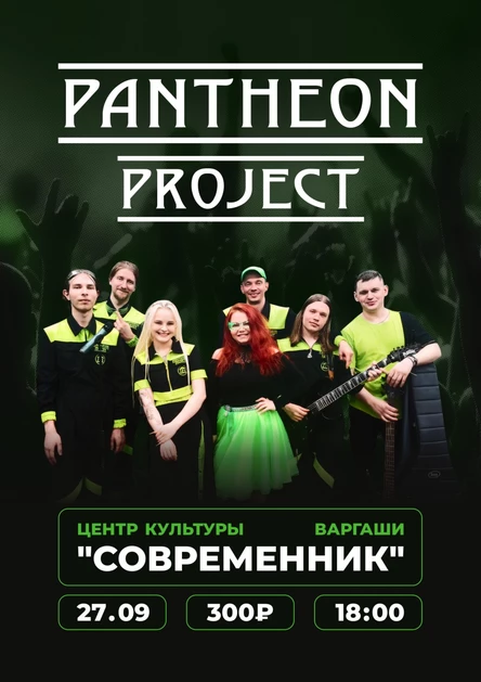 Pantheon Project Варгаши