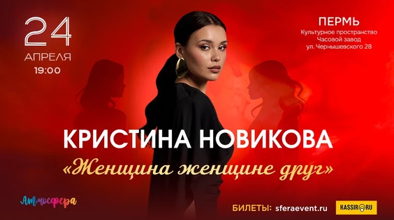 Кристина Новикова-Пермь-"Женщина женщине друг"