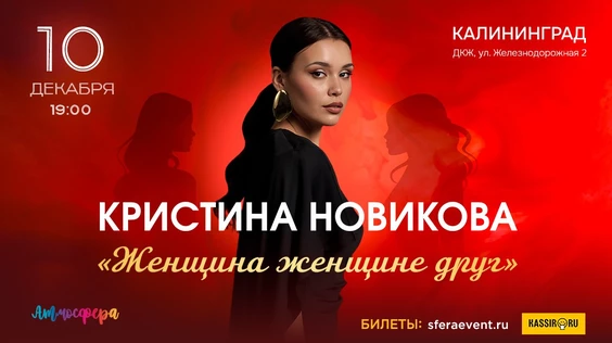Кристина Новикова-Калининград-"Женщина женщине друг"