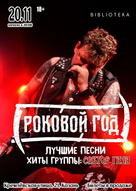 Роковой год - Казань | 20.11 | BIBLIOTEKA