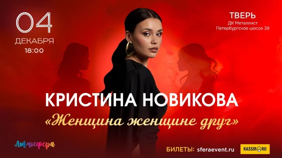 Кристина Новикова-Тула-"Женщина женщине друг"