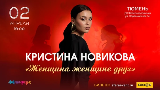 Кристина Новикова-Тюмень-"Женщина женщине друг"