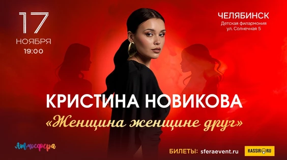 Кристина Новикова-Челябинск-"Женщина женщине друг"