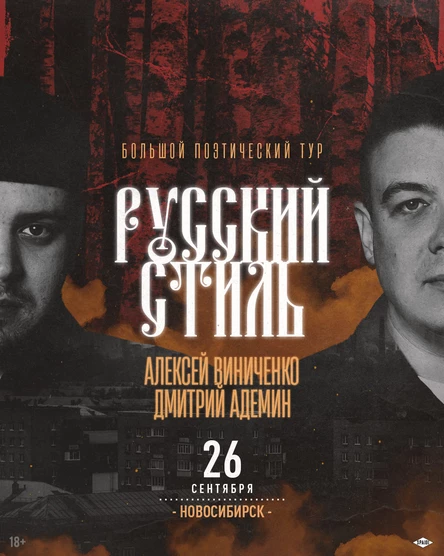 РУССКИЙ СТИЛЬ. НОВОСИБИРСК