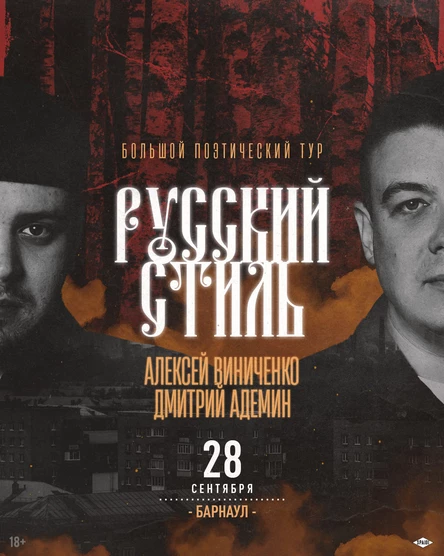 РУССКИЙ СТИЛЬ. БАРНАУЛ