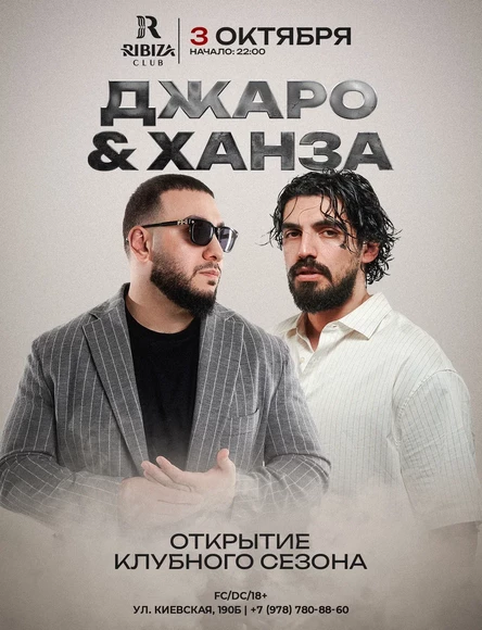ОТКРЫТИЕ КЛУБНОГО СЕЗОНА - ДЖАРО & ХАНЗА