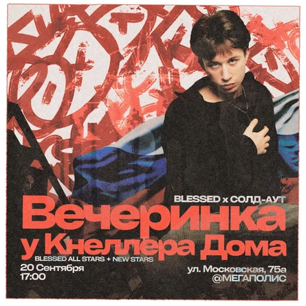 Вечеринка у Кнеллера дома