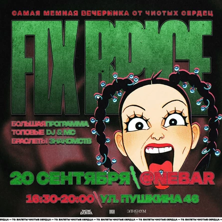 Чистые Сердца — FIX PRICE PARTY — 20 Сентября