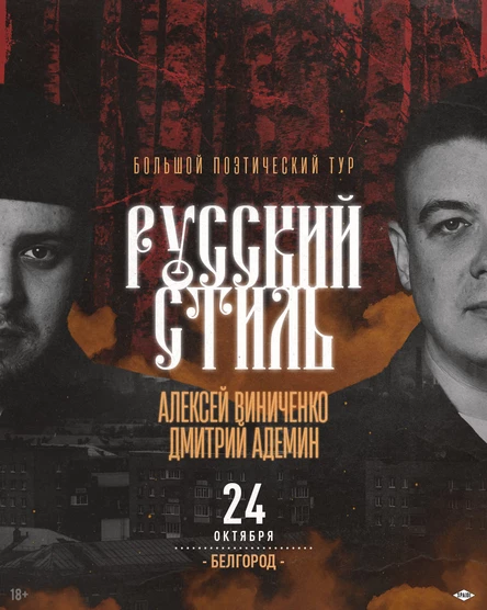 РУССКИЙ СТИЛЬ. БЕЛГОРОД