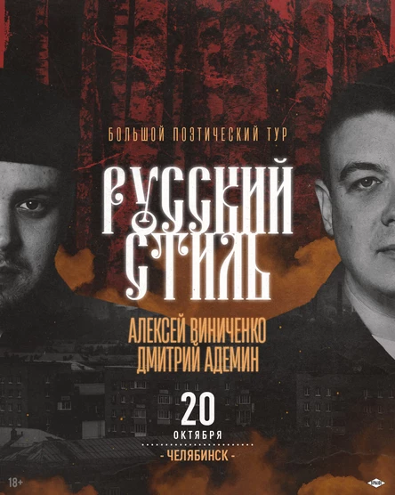 РУССКИЙ СТИЛЬ. Челябинск