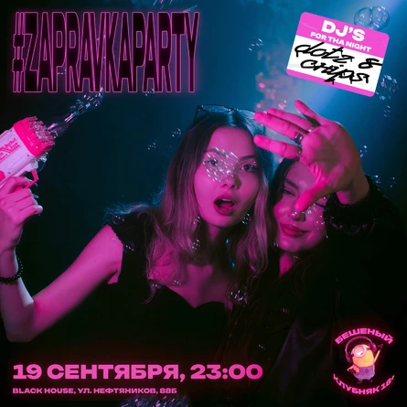 Zapravka Party / 19 сентября / 23:00