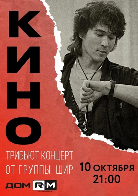 КИНО (tribute) | 10 октября | Новосибирск