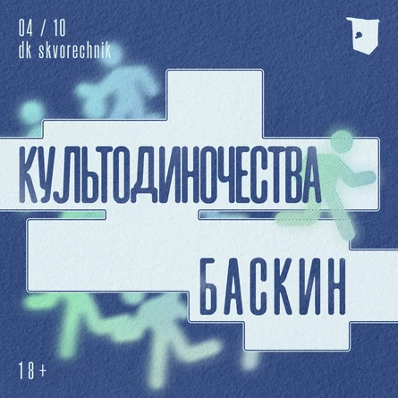 культодиночества Х баскин 04/10