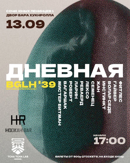 ДНЕВНАЯ х Двор бара Hooknrolla