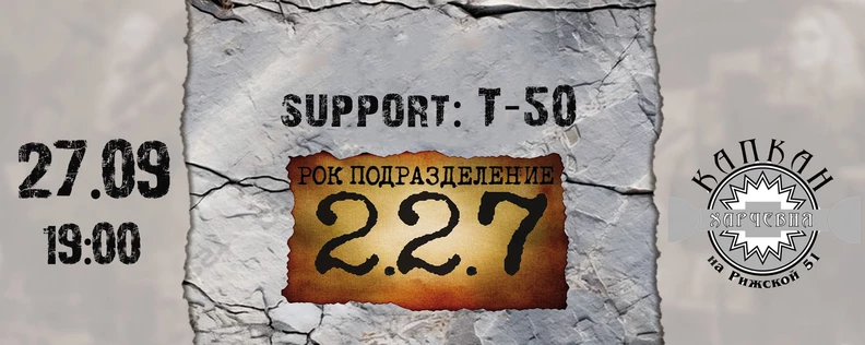 Рок-подразделение 2.2.7. в Тюмени. 27 сентября. Рок-бар "Капкан"