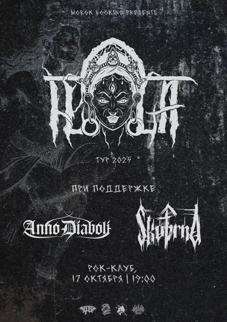 17.10 • ILLA • Skvѣrnа • Anno Diaboli | Омск