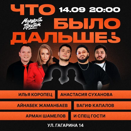 Импровизационное шоу «Что было дальше»