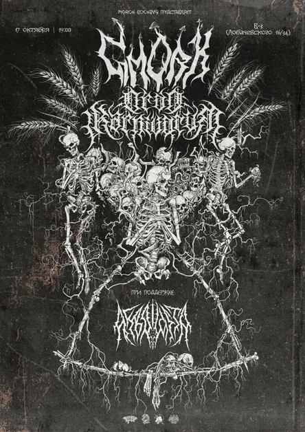 17 октября • Gmork • Ordo Karnivorum • Arkeballista | Казань