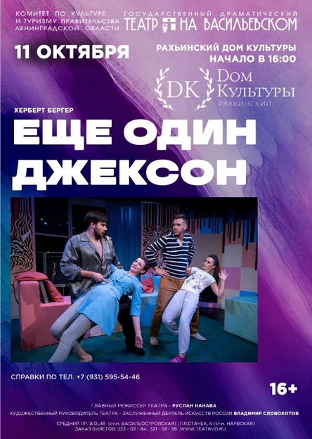 Спектакль "Еще один Джексон"