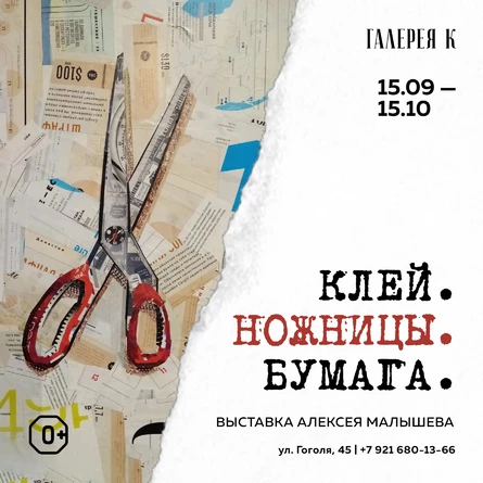 Выставка "Клей. Ножницы. Бумага"