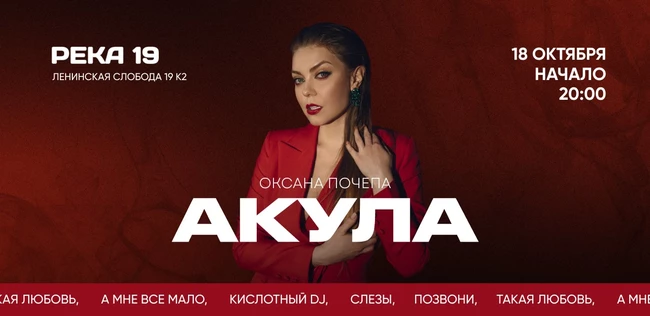 Концерт Акулы (Оксана Почепа)