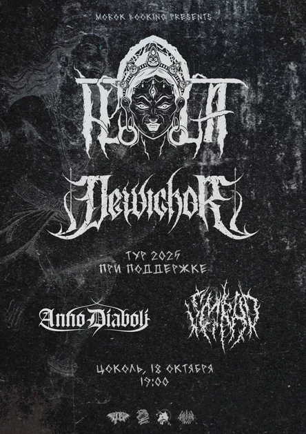 18.10 • ILLA • Dewichor • Anno Diaboli • SMRAD | Цоколь