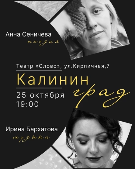 Калининград |25.10| Сеничева & Бархатова