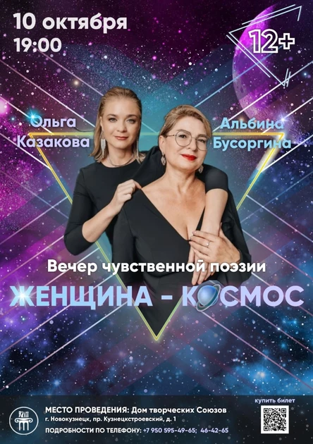 Женщина-Космос