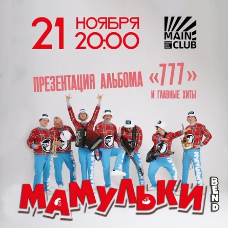 Мамульки Бенд| MAIN CLUB | ВОЛОГДА |21.11.2025
