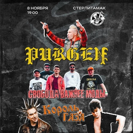 8.11 Панк-фест в Стерлитамаке