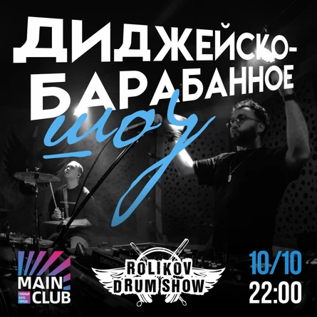 ДИДЖЕИСКОЕ-БАРАБАННОЕ ШОУ