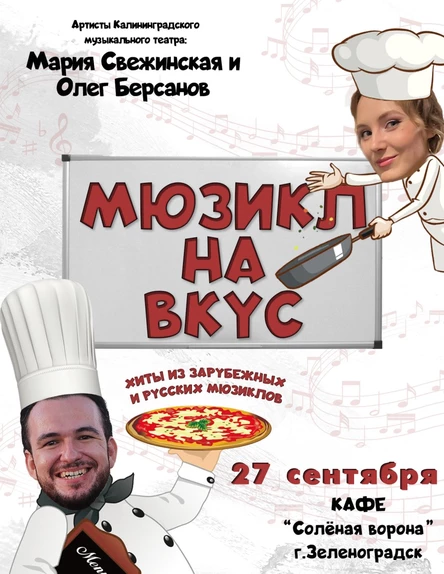 Мюзикл на вкус!