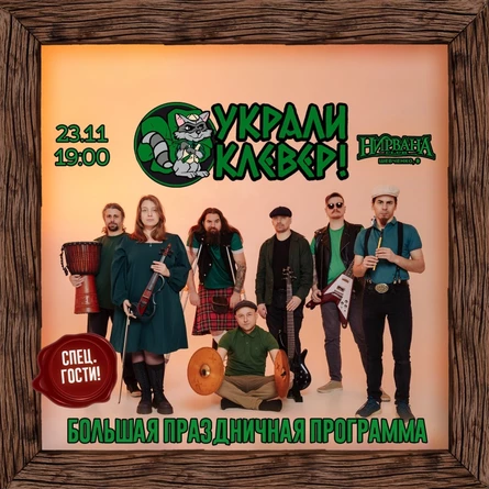 УКРАЛИ КЛЕВЕР! // Нирвана // 23.11