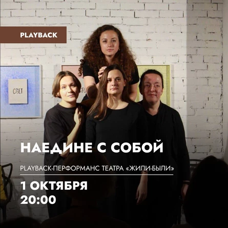 Playback-перформанс «Наедине с собой» театра «Жили-Были»