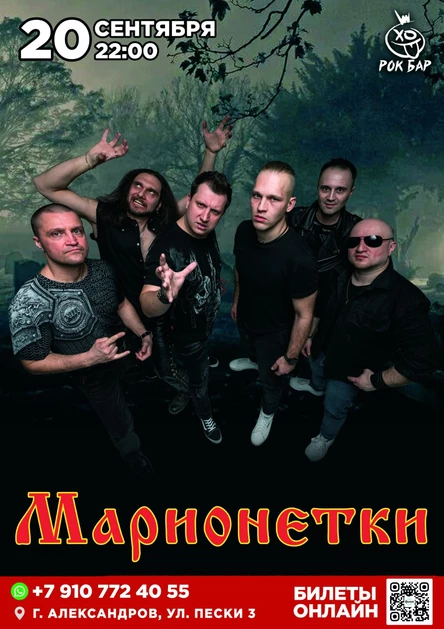 МАРИОНЕТКИ